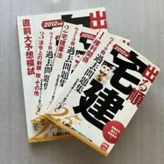 宅建問題集　出る順宅建ウォーク問過去問題集　LEC東京リーガルマインド　2012