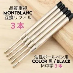 お得な3本セット モンブラン ボールペン用 互換リフィル M中字黒 替え芯 09のサムネイル