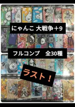 2026年最新】にゃんこ大戦争ウエハース コンプの人気アイテム - メルカリ