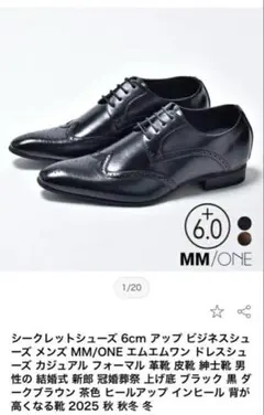 MM/ONE シークレットシューズ