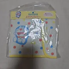 ドラえもん よだれカバー