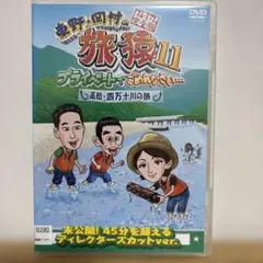 30,000円相当！早い者勝ち　旅猿　DVD 12枚セット　ケース無し　未開封巾着付き 旅猿24 レンタルDVD 全6巻セット - メルカリ