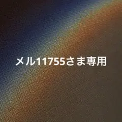 メル11755さま専用