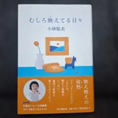 むしろ映えてる日々