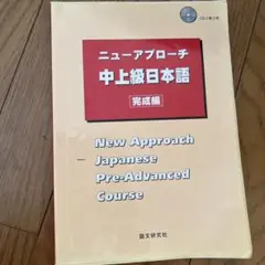 ニューアプローチ中上級日本語 完成編