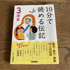 10分で読める伝記 3年生