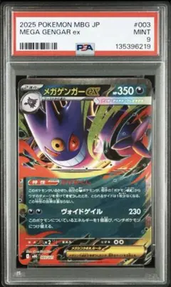 ポケモンカード メガゲンガーex PSA9