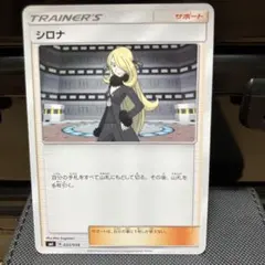 シロナ サポートカード 033/038