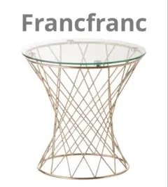 Francfranc マーリア サイドテーブル　コーヒーテーブル