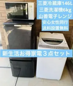 新応援お得品家電３点セット／三菱冷蔵庫146L／三菱洗濯機6kg／山善電子レンジのサムネイル