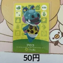 036クロコ あつまれどうぶつの森amiiboカード