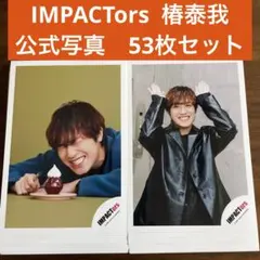 椿泰我 IMPACTors IMP. 公式写真 まとめ売り IMPACTors 椿泰我 公式写真 まとめ売り【81枚】 - メルカリ