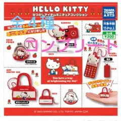 ハローキティなつかしアイテム ミニチュアコレクション 4点セットコンプリート