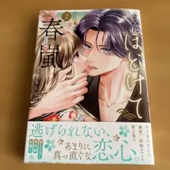 きみにほどけて春嵐(2)