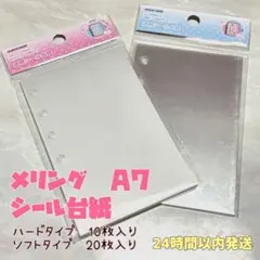 メリング A7 シール台紙 ソフトタイプ　ハードタイプ　シール帳