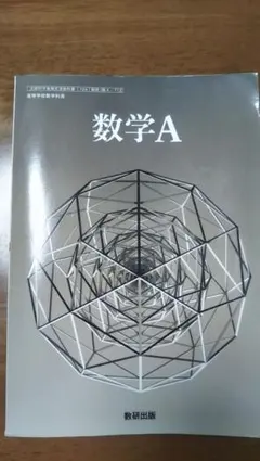 数学A 数研出版