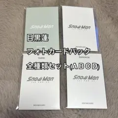目黒蓮 SnowMan POPUP フォトカードパック A B C D 全種