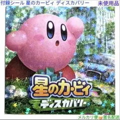 星のカービィ ディスカバリー 月刊コロコロコミック 付録シールのみ 未使用品
