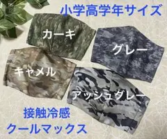 ハンドメイドインナーマスク子供用4枚 接触冷感 迷彩柄