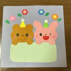 バースデーカード　誕生日カード　ハンドメイド　幼稚園　保育園　施設