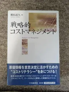 戦略的コストマネジメント