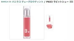 BANILA CO デューグロウティント PK03 ラビットシューのサムネイル