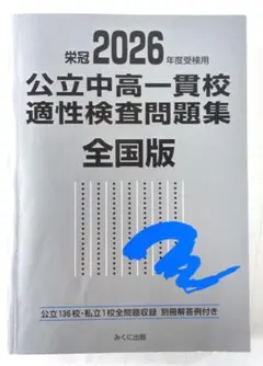 2026年最新】全国公立中高一貫校適性検査問題集の人気アイテム - メルカリ