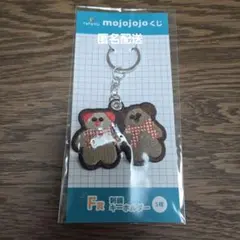 匿名配送【mojojojo】ドキドキくじ　F賞　刺繍キーホルダー　くま　➁