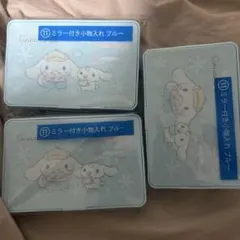 シナモロール ミラー付き小物入れ ブルー 3個