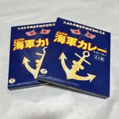 横須賀海軍カレー、2食入り×２のサムネイル