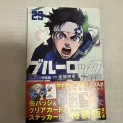 ブルーロック 29 特装版