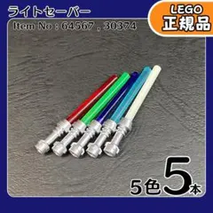 LEGO スターウォーズ ライトセーバー 5色5本セット／新品,匿名配送,L1