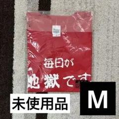 未使用　毎日が地獄です　Tシャツ　M　赤　別府温泉
