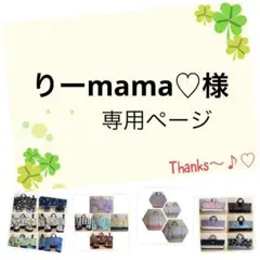 りーmama♡様の専用ページになります♡