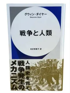 戦争と人類 / 月沢 李歌子(訳) グウィン・ダイヤー(著) / 棚28