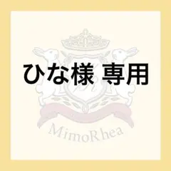 ひな様 専用★速達★