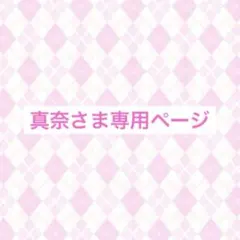 真奈さま専用ページ