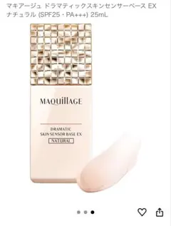 ⭐︎新品未使用⭐︎MAQuillAGEドラマティックスキンセンサーベースEX25mL