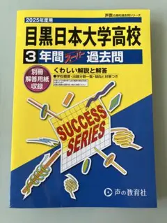 目黒日本大学高校 3年間 ステップ 過去問 2025年度