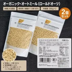 有機JAS認証 オーガニックオートミール 300g×2 ロールドオーツ オーツ麦のサムネイル