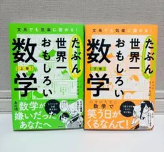 【美品】たぶん世界一おもしろい数学 (上・下巻セット)