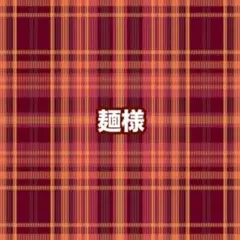 麺様専用ページ