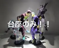 ジョジョ　一番くじ　専用台座　A賞B賞C賞D賞　四点セット