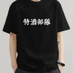 おもしろtシャツ　特酒部隊