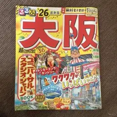 るるぶ大阪'26超ちいサイズ
