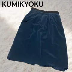 組曲 KUMIKYOKU ネイビー タイトスカート 裏地付き スリット 通勤