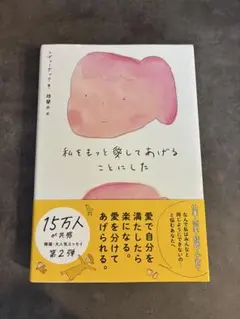 本日限定価格！私をもっと愛してあげることにした