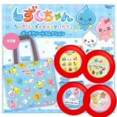 しずくちゃん ポーチアートコレクション