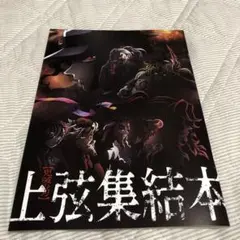 鬼滅の刃 上弦集結本