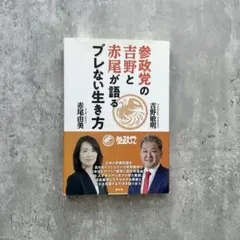 参政党の吉野と赤尾が語るブレない生き方 吉野敏明